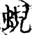 蜺(宋·印刷字体·增韵)