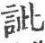 訿(宋·印刷字体·广韵)