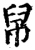 帠(宋·印刷字体·增韵)