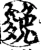 㕙(宋·印刷字体·增韵)