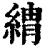 𦂈(清·印刷字体·康熙字典)
