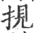 挸(宋·印刷字体·广韵)