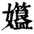 孂(清·印刷字体·康熙字典)