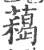 藒(宋·印刷字体·广韵)