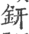 钘(宋·印刷字体·广韵)