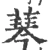 䔷(宋·印刷字体·广韵)