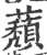 蘈(宋·印刷字体·广韵)