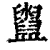 𥃔(清·印刷字体·康熙字典)