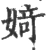 婍(宋·印刷字体·广韵)