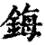 鋂(清·印刷字体·康熙字典)