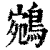 鹓(清·印刷字体·康熙字典)