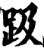 趿(宋·印刷字体·增韵)