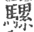 骡(宋·印刷字体·广韵)