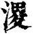 溭(清·印刷字体·康熙字典)