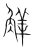 觲(宋·传抄·集篆古文韵海)
