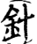 針(宋·印刷字体·增韵)