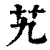 艽(清·印刷字体·康熙字典)