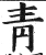 青(明·印刷字体·洪武正韵)