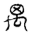 禺(宋·传抄·汗简)