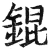 錕(明·印刷字体·洪武正韵)
