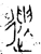 遺(春秋·金文·春秋晚期)