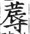 蓐(明·印刷字体·洪武正韵)