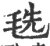毨(宋·印刷字体·广韵)