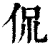 侃(清·印刷字体·康熙字典)