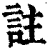 註(清·印刷字体·康熙字典)