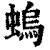 螐(清·印刷字体·康熙字典)