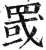 罭(明·印刷字体·洪武正韵)