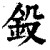 鈠(清·印刷字体·康熙字典)