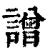 譄(清·印刷字体·康熙字典)