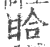 䀫(宋·印刷字体·广韵)