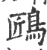 𪀘(宋·印刷字体·广韵)