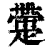 𤴟(清·印刷字体·康熙字典)
