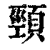 頸(清·印刷字体·康熙字典)
