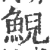 鲵(宋·印刷字体·广韵)