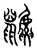 鼶(宋·传抄·汗简)