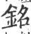 銘(宋·印刷字体·广韵)