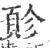䪾(宋·印刷字体·广韵)