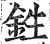 鉎(明·印刷字体·洪武正韵)