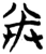灷(楚〔战国〕·简·上博)