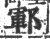 鄆(宋·印刷字体·广韵)