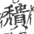 穨(宋·印刷字体·广韵)