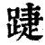 踕(清·印刷字体·康熙字典)