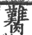 臡(宋·印刷字体·广韵)