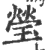 瑩(宋·印刷字体·广韵)