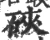 硖(宋·印刷字体·广韵)