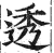 透(明·印刷字体·洪武正韵)